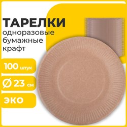 Тарелка одноразовая крафт бумажная 230 мм, КОМПЛЕКТ 100 штук, LAIMA ECO CRAFT, 608088 - фото 13602028