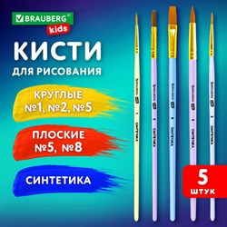 Кисти СИНТЕТИКА набор 5 шт. (круглые № 1, 2, 5, плоские № 5, 8), блистер, BRAUBERG KIDS, 201075 - фото 13605343