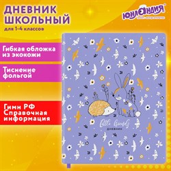 Дневник 1-4 класс 48 л., кожзам (гибкая), печать, фольга, ЮНЛАНДИЯ, "Ёжики", 106217 - фото 13607314