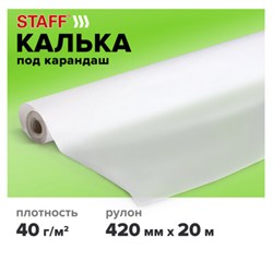 Калька под карандаш, рулон 420 мм х 20 м, плотность 40 г/м2, STAFF, 115505 - фото 13607392