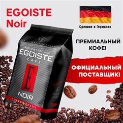 Кофе в зернах EGOISTE "Noir" 1 кг, арабика 100%, ГЕРМАНИЯ, 12621 - фото 13607753