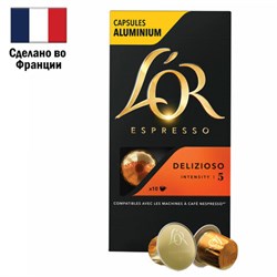 Кофе в алюминиевых капсулах L'OR "Espresso Delizioso" для кофемашин Nespresso, 10 порций, ФРАНЦИЯ, 4028608 - фото 13607789