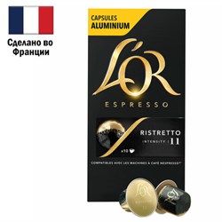 Кофе в алюминиевых капсулах L'OR "Espresso Ristretto" для кофемашин Nespresso, 10 порций, ФРАНЦИЯ, 4028609 - фото 13607790