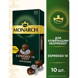 Кофе в капсулах MONARCH "Original" Espresso 10 Intenso для кофемашин Nespresso, 10 порций, 4058904 - фото 13607829