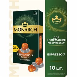 Кофе в капсулах MONARCH "Original" Espresso 7 Classico для кофемашин Nespresso, 10 порций, 4058902 - фото 13607830