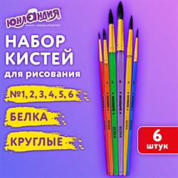 Кисти БЕЛКА набор 6 шт. (круглые № 1, 2, 3, 4, 5, 6), блистер, ЮНЛАНДИЯ, 201082 - фото 13610251