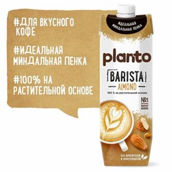Миндальный напиток PLANTO Barista "Almond", обогащенный кальцием и витаминами, 1 л - фото 13610406