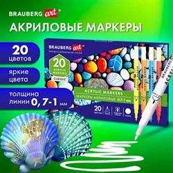 Маркеры акриловые для рисования и хобби 20 ярких цветов, линия 0,7-1 мм, BRAUBERG ART CLASSIC, 152522 - фото 13621466