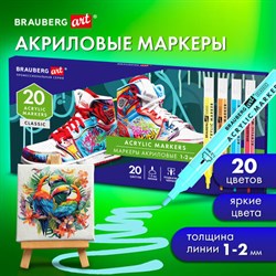 Маркеры акриловые для рисования и хобби, 20 ярких цветов, линия 1-2 мм, BRAUBERG ART CLASSIC, 152524 - фото 13621468