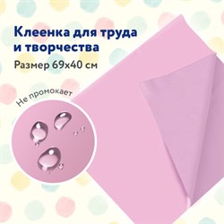 Клеёнка настольная ПИФАГОР для уроков труда, ПВХ, розовая, 69х40 см, 228115 - фото 13621542