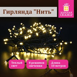 Электрогирлянда-нить комнатная "Стандарт" 10 м, 100 LED, теплый белый свет, 220 V, контроллер, ЗОЛОТАЯ СКАЗКА, 591346 - фото 13621762