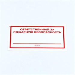 Знак "Ответственный за пожарную безопасность", КОМПЛЕКТ 10 штук, 100х200 мм, пленка, F21 - фото 13622111