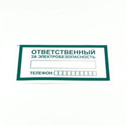 Знак "Ответственный за электробезопасность", КОМПЛЕКТ 10 штук, 100х200 мм, пленка, А31 - фото 13622118