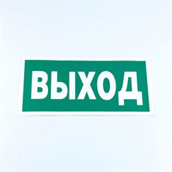 Знак безопасности "Указатель выхода", КОМПЛЕКТ 10 штук, 150х300 мм, пленка, E22, Е22 - фото 13622119