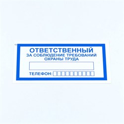 Знак "Ответственный за соблюдение требований охраны труда", КОМПЛЕКТ 10 штук, 100х200 мм, пленка, V57 - фото 13622130