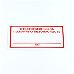 Знак "Ответственный за пожарную безопасность", КОМПЛЕКТ 3 штуки, 100х200х2 мм, пластик, F21 - фото 13622133