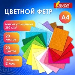 Фетр утолщенный А4, 2 мм, 20 листов, 20 цветов, плотность 250 г/м2, ОСТРОВ СОКРОВИЩ, 665475 - фото 13622290