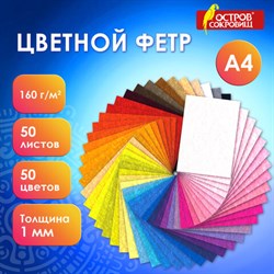 Цветной фетр А4, 1 мм, 50 л., 50 цветов, плотность 160 г/м2, ОСТРОВ СОКРОВИЩ, 665477