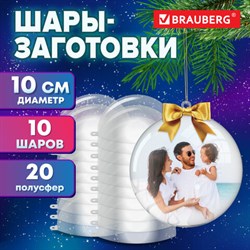 Пластиковые шары для поделок, 10 см, 10 шт., BRAUBERG HOBBY, 665395 - фото 13623547