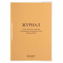 Журнал учета карточек граждан,подлежащих воинскому учету Ф.10, 32 л., сшивка/пломба/обложка ПВХ, 130285 - фото 13642698