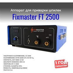 Аппарат для конденсаторной приварки шпилек и втулок FixMaster 2500 - фото 13650435