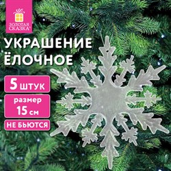 Украшение ёлочное "Снежинки акриловые", 5 шт., 15 см, пакет с европодвесом, ЗОЛОТАЯ СКАЗКА, 59214, 592148 - фото 13652281