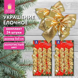 Украшение ёлочное "Бантики", КОМПЛЕКТ 24 шт., 5х5 см, золотистые, ЗОЛОТАЯ СКАЗКА, 592154 - фото 13652285