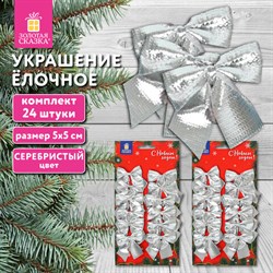 Украшение ёлочное &quot;Бантики&quot;, КОМПЛЕКТ 24 шт., 5х5 см, серебристые, ЗОЛОТАЯ СКАЗКА, 592156