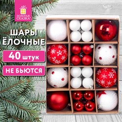 Шары ёлочные НАБОР 40 шт., 8 см/4 см, "Red&White", красные/белые, пластик, ЗОЛОТАЯ СКАЗКА, 592167 - фото 13652296