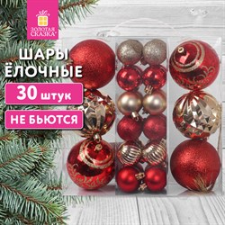 Шары ёлочные НАБОР 30 шт., 8 см/4 см, "Red&Gold", пластик, красные/золото, ЗОЛОТАЯ СКАЗКА, 592168 - фото 13652297