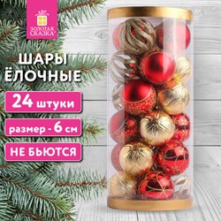 Шары ёлочные НАБОР 24 шт., 6 см, &quot;Red&amp;Gold&quot;, пластик, красные/золото, туба, ЗОЛОТАЯ СКАЗКА, 592169