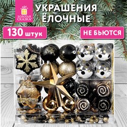 Шары новогодние ёлочные "Black&Gold", НАБОР 130 предметов, черный/золото, пластик, ЗОЛОТАЯ СКАЗКА, 592183 - фото 13652312