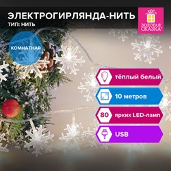 Электрогирлянда-нить комнатная "Снежинки" 10 м, 80 LED, теплый белый, USB, ЗОЛОТАЯ СКАЗКА, 592204 - фото 13652327