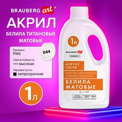 Краска акриловая художественная МАТОВАЯ 1000 мл бутыль, белила титановые, BRAUBERG ART DEBUT, 192537 - фото 13658428