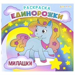 Книжка-раскраска ЕДИНОРОЖКИ МИЛАШКИ, 215х215 мм, 16 страниц, цветной внутренний блок, BK, Р-5701 - фото 13658995