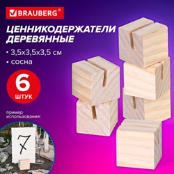 Ценникодержатель деревянный (ценники, реклама, фото) 3,5х3,5х3,5 см, КОМПЛЕКТ 6 шт., BRAUBERG, 291311 - фото 13661916