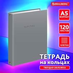 Тетрадь на кольцах А5 175х215 мм, 120 л., твердый картон, матовая ламинация, клетка, BRAUBERG "Minimal grey", 404996 - фото 13661929