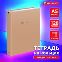 Тетрадь на кольцах А5 175х215 мм, 120 л., твердый картон, матовая ламинация, клетка, BRAUBERG "Minimal beige", 404997 - фото 13661930