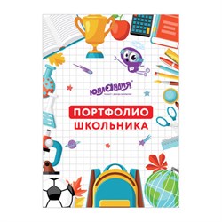 Листы-вкладыши для портфолио ШКОЛЬНИКА, 30 разделов, 32 листа, "МОЁ ПОРТФОЛИО", ЮНЛАНДИЯ, 129900 - фото 13666043