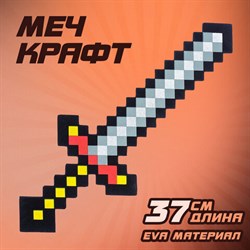 Меч игрушечный "Крафт", 37,5 см, EVA, 3014951 - фото 13666520