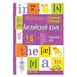 Справочник в таблицах "Английский язык. 1-4 класс", 16х23,5 см, 48 стр., АП, 27544 - фото 13666537