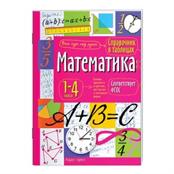 Справочник в таблицах "Математика. 1-4 классы", 16х23,5 см, 48 стр., АП, 27061 - фото 13666540