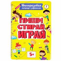 Тетрадь многоразовая с заданиями "ПИШИ-СТИРАЙ-ИГРАЙ 5+", 205х297, 30 стр., ПП, 46530 - фото 13666544