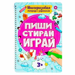 Тетрадь многоразовая с заданиями "ПИШИ-СТИРАЙ-ИГРАЙ 3+", 205х297х10 мм, 30 стр., ПП, 46516 - фото 13666545