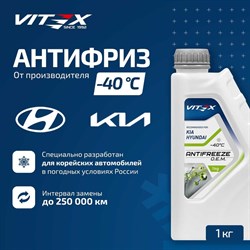 Антифриз Vitex for Hyundai Kia - фото 13669190