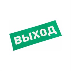 Наклейка для прозрачного аварийного светильника REXANT ВЫХОД - фото 13674920