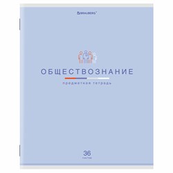 Тетрадь предметная "МИР ЗНАНИЙ", 36 л., обложка мелованная бумага, ОБЩЕСТВОЗНАНИЕ, клетка, BRAUBERG, 404594 - фото 13681197