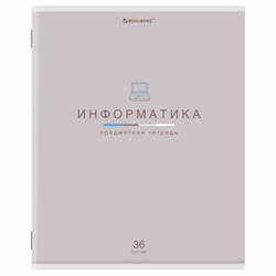 Тетрадь предметная "МИР ЗНАНИЙ", 36 л., обложка мелованная бумага, ИНФОРМАТИКА, клетка, BRAUBERG, 404599 - фото 13681201