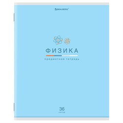 Тетрадь предметная "МИР ЗНАНИЙ" 36 л., обложка мелованная бумага, ФИЗИКА, клетка, BRAUBERG, 404603 - фото 13681205