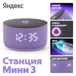 Умная колонка Яндекс Станция Мини 3 с Алисой на YaGPT,(Лиловый), модель YNDX-00027 - фото 13689747